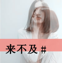 喜欢安静的唯美意境女生文字头像图片，今生不能在一起的人