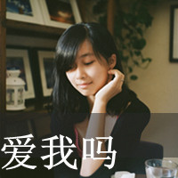 一个人好累,坐等一个人_静态头像女生带字,爱我吗