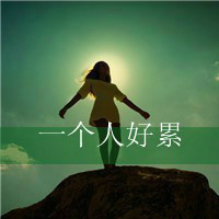 一个人好累,坐等一个人_静态头像女生带字,爱我吗