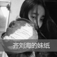 女生黑白头像带字,样子是那么萌,有点拽,我喜欢她们了