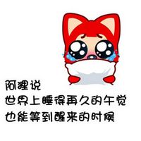 可爱阿狸头像带字的,阿里说这世界好宽