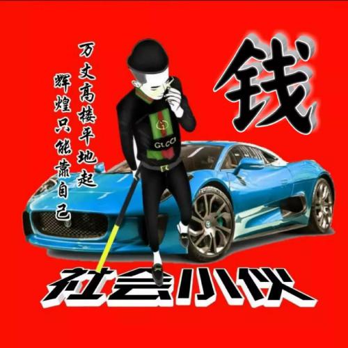 社会小伙头像姓氏，万丈高楼平地起，辉煌只能靠自己