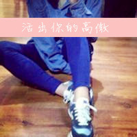 男生半身头像下半身的,活的潇洒,活出高姿态的人
