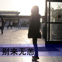 等你爱我,你只配拥有我的背景_黑白带字伤感女生背影头像