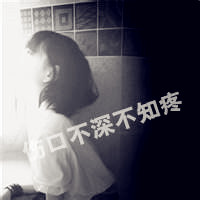 黑白伤感女生头像背影,伤口很深很痛。