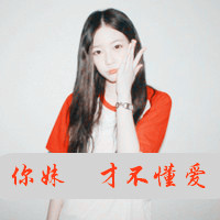 文艺范美女妩媚迷人阿宝色超拽女生头像带字,笑颜让人沉醉
