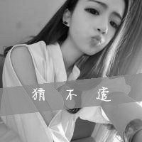 时尚可爱的女生带字头像黑白的_充满爱的世界有我