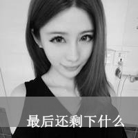 时尚可爱的女生带字头像黑白的_充满爱的世界有我