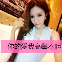 唯美女生头像带字_心跳的旋律,她们爱我高攀不起