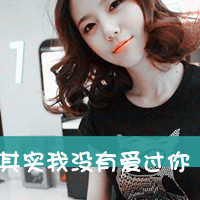 清新时尚唯美女生头像带字的,在阳光的照耀下更加的靓丽