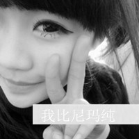 qq拽个性女生黑白头像图片,虚伪的人,爱你我后悔,不用你疼