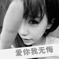 qq拽个性女生黑白头像图片,虚伪的人,爱你我后悔,不用你疼
