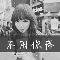 qq拽个性女生黑白头像图片,虚伪的人,爱你我后悔,不用你疼