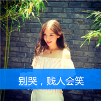 冷如冰淡无情头像带字超拽女生的,放爱让我自由吧