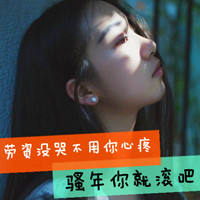清新顺滑的长发带字女生拽头像,给人焕然一新的感觉