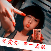 清爽利落,喜欢卖萌的带字个性女生头像图片,萌的有点2