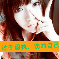 清爽利落,喜欢卖萌的带字个性女生头像图片,萌的有点2