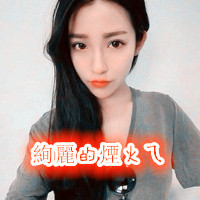 混搭很时尚可爱阿宝色女生带字头像,善变的女人