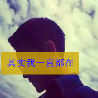别具一格的潮流气息的男生带字头像_十分干净完美的男人