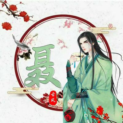 古风姓氏头像男生头像,唯美古风暖暖的姓氏头像图片