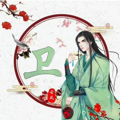 古风姓氏头像男生头像,唯美古风暖暖的姓氏头像图片
