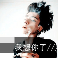 秀一下带字的,不带字的,好看的,不好看的非主流男生头像图片