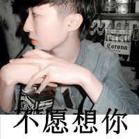 秀一下带字的,不带字的,好看的,不好看的非主流男生头像图片