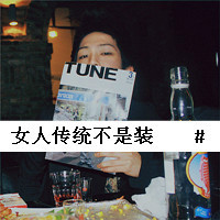 秀一下带字的,不带字的,好看的,不好看的非主流男生头像图片