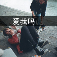 秀一下带字的,不带字的,好看的,不好看的非主流男生头像图片