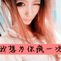 非主流女生文字头像大全,於他最多也不過是個紅顏知己