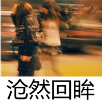 自私和贪婪非主流帅哥美女头像_我行我素提供