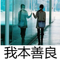 自私和贪婪非主流帅哥美女头像_我行我素提供