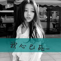 暧昧成伤︶非主流文字控女生头像_让人心痛和良好的承诺