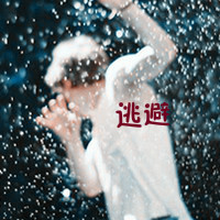 伤心失恋的带字的伤感男生头像_伤的起, 放的下
