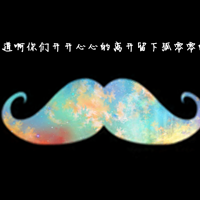小胡子头像,胡子标志爱吗,一开口两个世界