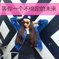 非主流女生头像小清新带字 微笑面对一切伤痕