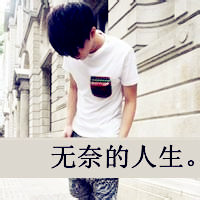 旧城旧事,伤心不管我的事,非主流男生带字头像图片