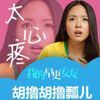 我的早更女友电影头像图片,好看吗?