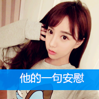 非主流可爱女生头像带字,不是限量版是绝版