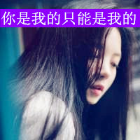 非主流可爱女生头像带字,不是限量版是绝版