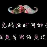 小胡子头像,唯美胡子+星空图片+文字
