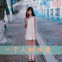 非主流女生头像带字 看一眼就觉得她们是幸福的