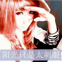 非主流女生头像带字 看一眼就觉得她们是幸福的