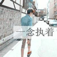 非主流男生带字头像痛,疯,都是一些无聊的帅比,一切都不在乎