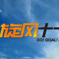 电视剧《旋风十一人》剧照,人物截图200x200