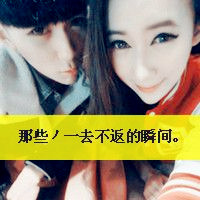 非主流qq情侣头像带字的,你在我便会一直爱