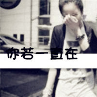非主流qq情侣头像带字的,你在我便会一直爱