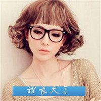 短发女生头像,都戴着眼镜看起来干净利索极了
