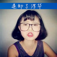短发女生头像,都戴着眼镜看起来干净利索极了