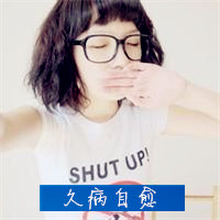 短发女生头像,都戴着眼镜看起来干净利索极了
